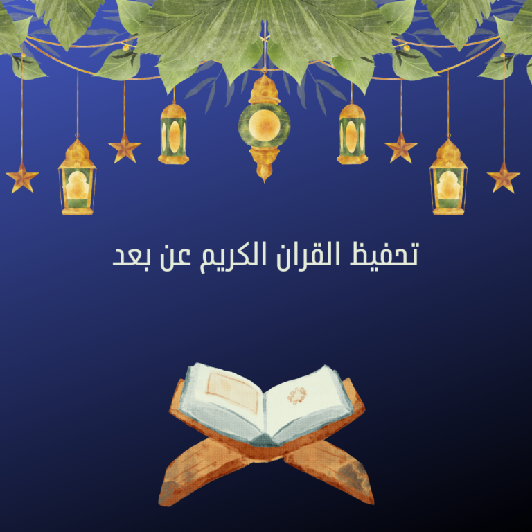 تعليم التجويد للمبتدئين بالصوت والصورة