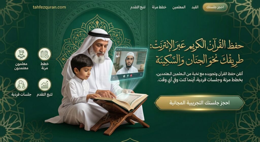 أهم 7 خطوات عملية لتحقيق حفظ القرآن وتثبيته بنجاح (دليل شامل) موقع تحفيظ القران عن بعد اون لاين للكبار والاطفال باسعار تبدا من 25 دولار للشهر علي يد محفظين ومحفظات للقران حاصلين علي إجازات وسند