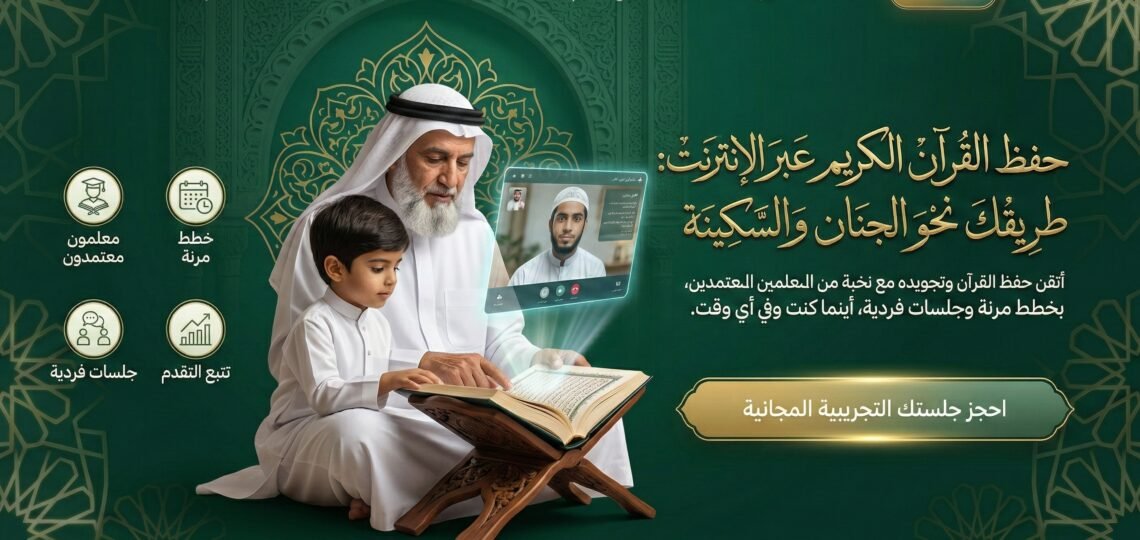 أهم 7 خطوات عملية لتحقيق حفظ القرآن وتثبيته بنجاح (دليل شامل) موقع تحفيظ القران عن بعد اون لاين للكبار والاطفال باسعار تبدا من 25 دولار للشهر علي يد محفظين ومحفظات للقران حاصلين علي إجازات وسند