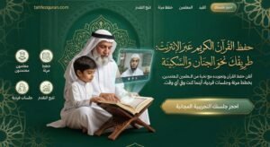 أهم 7 خطوات عملية لتحقيق حفظ القرآن وتثبيته بنجاح (دليل شامل)