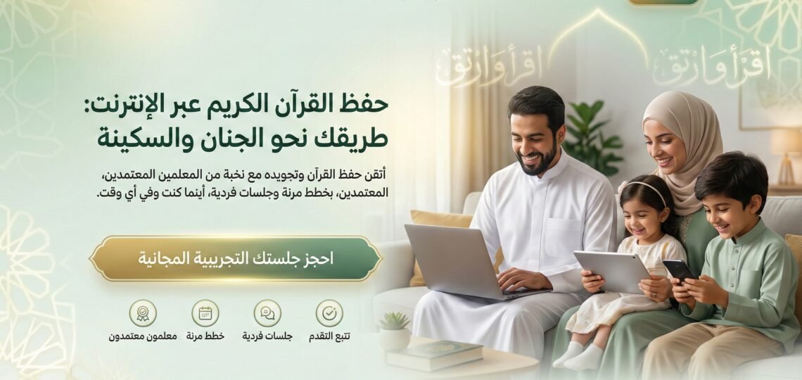 أسهل 5 طرق لحفظ القرآن الكريم بسرعة وبدون نسيان (دليل شامل) موقع تحفيظ القران عن بعد اون لاين للكبار والاطفال باسعار تبدا من 25 دولار للشهر علي يد محفظين ومحفظات للقران حاصلين علي إجازات وسند
