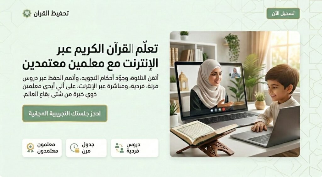 أفضل أكاديمية تحفيظ القران للاطفال أون لاين: علمي طفلك كتاب الله بإتقان ومرح موقع تحفيظ القران عن بعد اون لاين للكبار والاطفال باسعار تبدا من 25 دولار للشهر علي يد محفظين ومحفظات للقران حاصلين علي إجازات وسند