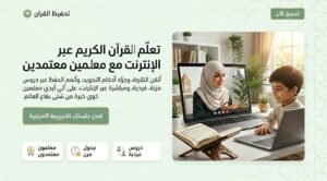 أفضل أكاديمية تحفيظ القران للاطفال أون لاين: علمي طفلك كتاب الله بإتقان ومرح موقع تحفيظ القران عن بعد اون لاين للكبار والاطفال باسعار تبدا من 25 دولار للشهر علي يد محفظين ومحفظات للقران حاصلين علي إجازات وسند