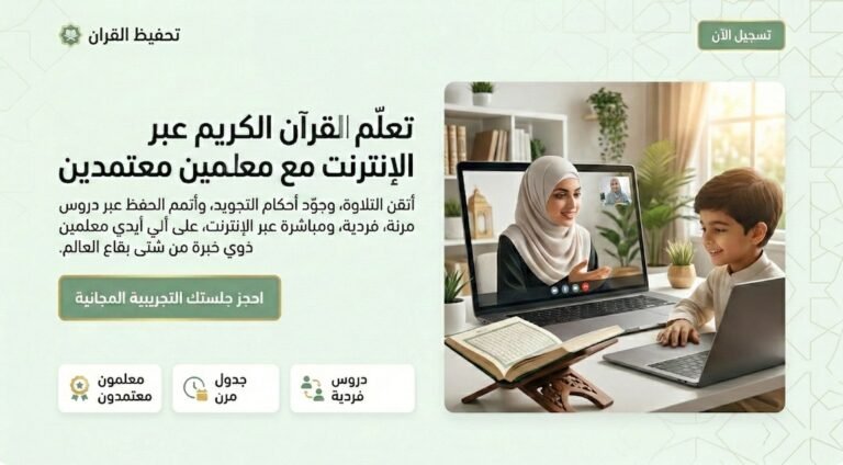 أسعار أكاديميات تحفيظ القرآن أونلاين قطر 2026 9 أسعار أكاديميات تحفيظ القرآن أونلاين قطر 2026