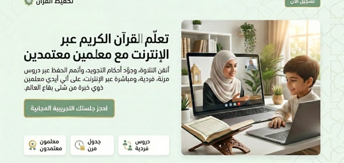 الدليل الشامل للالتحاق في دورات تحفيظ قرآن للسيدات أونلاين صيف 2026 موقع تحفيظ القران عن بعد اون لاين للكبار والاطفال باسعار تبدا من 25 دولار للشهر علي يد محفظين ومحفظات للقران حاصلين علي إجازات وسند