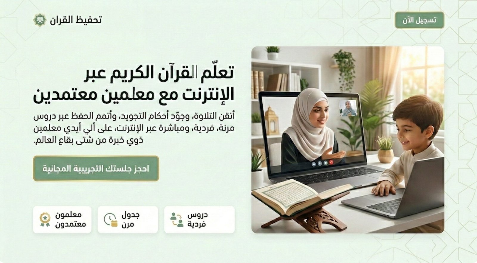الدليل الشامل للالتحاق في دورات تحفيظ قرآن للسيدات أونلاين صيف 2026