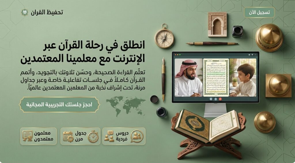 أفضل أكاديمية تحفيظ القران للرجال أونلاين: احفظ كتاب الله بإتقان مع معلمين مجازين موقع تحفيظ القران عن بعد اون لاين للكبار والاطفال باسعار تبدا من 25 دولار للشهر علي يد محفظين ومحفظات للقران حاصلين علي إجازات وسند