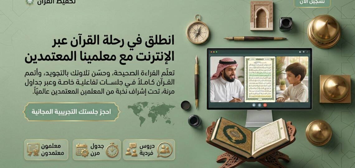 أفضل أكاديمية تحفيظ القران للرجال أونلاين: احفظ كتاب الله بإتقان مع معلمين مجازين موقع تحفيظ القران عن بعد اون لاين للكبار والاطفال باسعار تبدا من 25 دولار للشهر علي يد محفظين ومحفظات للقران حاصلين علي إجازات وسند