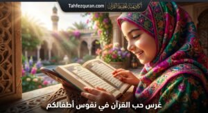 الدليل الشامل لاختيار أفضل معلم قرآن مجاز لتدريس القراءات العشر أونلاين بإتقان - موقع تحفيظ القران عن بعد الدليل الشامل لاختيار أفضل معلم قرآن مجاز لتدريس القراءات العشر أونلاين بإتقان موقع تحفيظ القران عن بعد اون لاين للكبار والاطفال باسعار تبدا من 25 دولار للشهر علي يد محفظين ومحفظات للقران حاصلين علي إجازات وسند