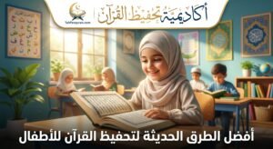 الدليل الشامل والمبتكر: كيفية اختيار محفظ قرآن مناسب لطفلي في 2026 موقع تحفيظ القران عن بعد اون لاين للكبار والاطفال باسعار تبدا من 25 دولار للشهر علي يد محفظين ومحفظات للقران حاصلين علي إجازات وسند