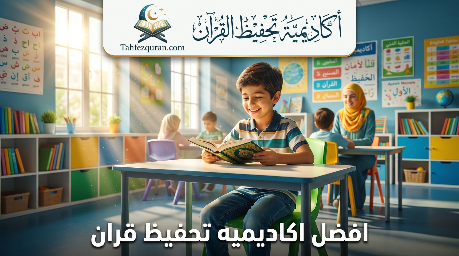 استثمر في آخرتك: دليلك الشامل للاستفادة من تخفيضات أكاديمية تحفيظ بمناسبة عيد الأضحى 1447