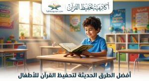 دليلك الشامل: أفضل أكاديمية تحفيظ قرآن توفر (محفظين ومحفظات) باختيارك لتجربة فريدة موقع تحفيظ القران عن بعد اون لاين للكبار والاطفال باسعار تبدا من 25 دولار للشهر علي يد محفظين ومحفظات للقران حاصلين علي إجازات وسند