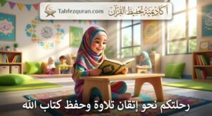 الدليل المرجعي: كيف تختارين أفضل مقرأة إلكترونية نسائية لتصحيح التلاوة بالسعودية؟ - موقع تحفيظ القران عن بعد الدليل المرجعي: كيف تختارين أفضل مقرأة إلكترونية نسائية لتصحيح التلاوة بالسعودية؟ موقع تحفيظ القران عن بعد اون لاين للكبار والاطفال باسعار تبدا من 25 دولار للشهر علي يد محفظين ومحفظات للقران حاصلين علي إجازات وسند