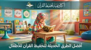 دليل الاستدامة الإيمانية: أقوى برنامج مراجعة القرآن الكريم بعد رمضان 2026 لتثبيت الحفظ والارتقاء بالأداء