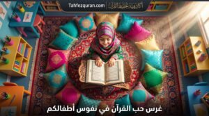 دليل شامل حول كيفية الحصول على إجازة في القرآن الكريم عن بعد بالسند المتصل: رحلتك من الإتقان إلى التمكين العالمي