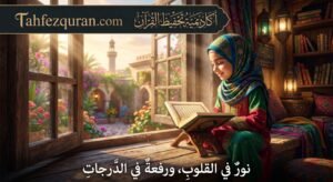 دليل شامل حول كيفية الحصول على إجازة في القرآن الكريم عن بعد بالسند المتصل: رحلتك من الإتقان إلى التمكين العالمي