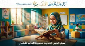 دليل الاستدامة الإيمانية: أقوى برنامج مراجعة القرآن الكريم بعد رمضان 2026 لتثبيت الحفظ والارتقاء بالأداء