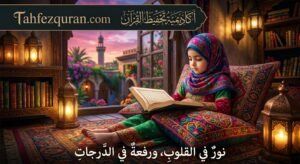 دليل شامل حول كيفية الحصول على إجازة في القرآن الكريم عن بعد بالسند المتصل: رحلتك من الإتقان إلى التمكين العالمي