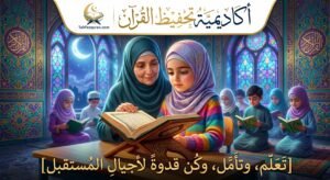 الدليل الشامل لاختيار أرخص أسعار حصص تحفيظ قرآن أونلاين 2026