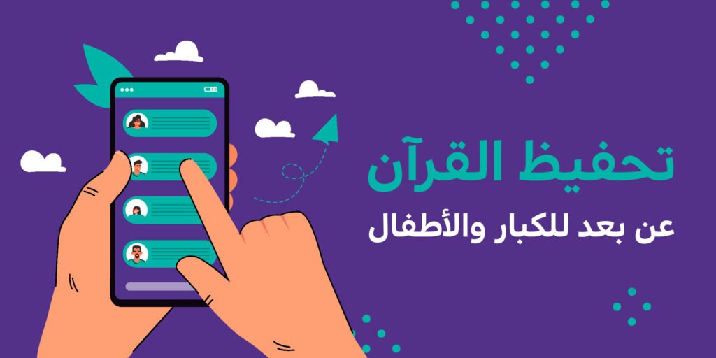 الدليل الشامل لـ تسجيل في مركز تحفيظ القرآن عن بعد 2026