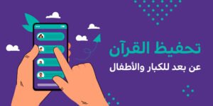 تسجيل في مركز تحفيظ القرآن عن بعد 